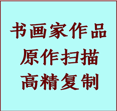 英吉沙书画作品复制高仿书画英吉沙艺术微喷工艺英吉沙书法复制公司